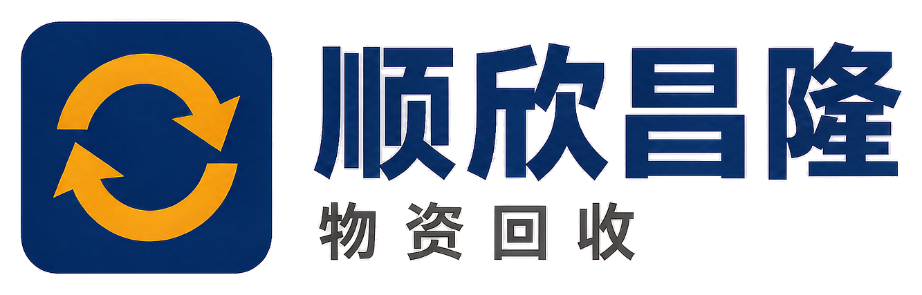 顺欣昌隆物资回收横山站